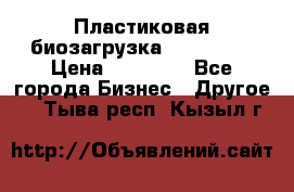 Пластиковая биозагрузка «BiRemax» › Цена ­ 18 500 - Все города Бизнес » Другое   . Тыва респ.,Кызыл г.